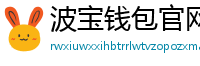 波宝钱包官网下载链接